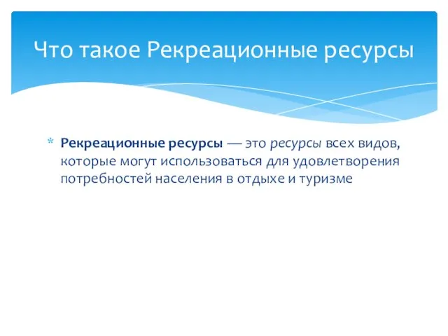 Рекреационные ресурсы — это ресурсы всех видов, которые могут использоваться для удовлетворения