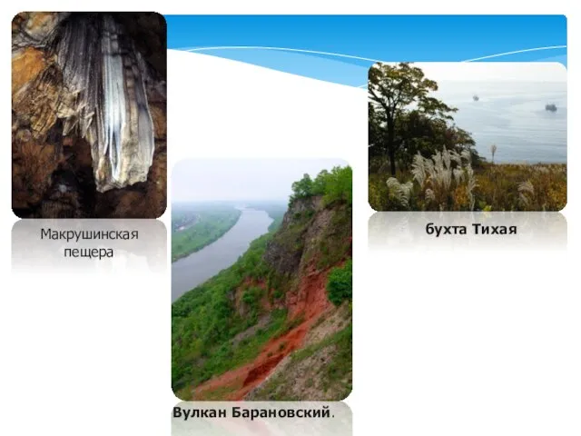 Макрушинская пещера Вулкан Барановский. бухта Тихая