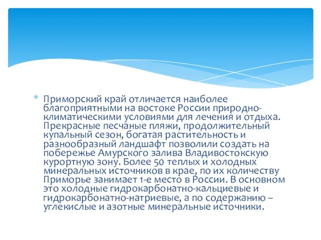 Приморский край отличается наиболее благоприятными на востоке России природно-климатическими условиями для лечения