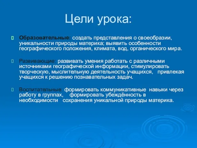 Цели урока: Образовательные: создать представления о своеобразии, уникальности природы материка; выявить особенности