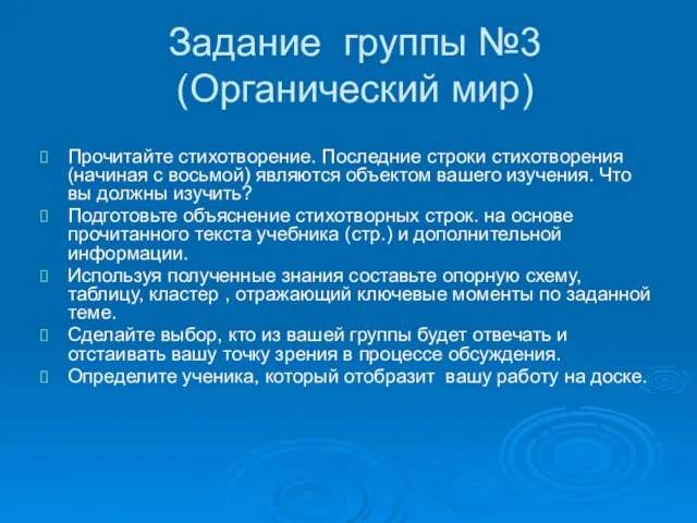 Задание группы №3 (Органический мир) Прочитайте стихотворение. Последние строки стихотворения (начиная с