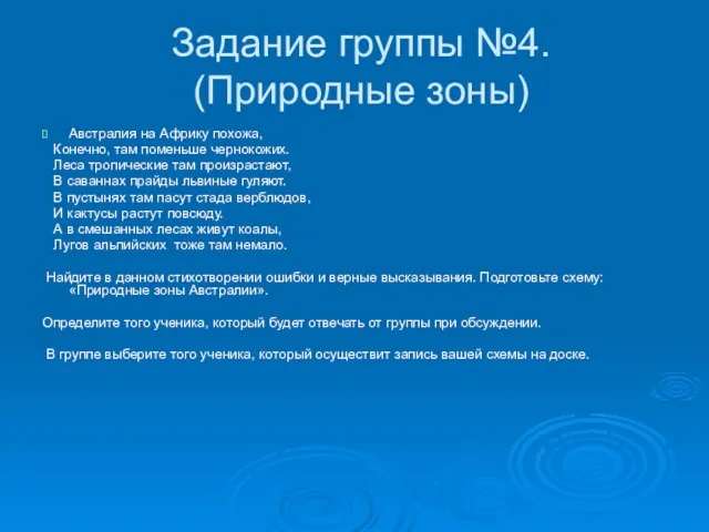 Задание группы №4. (Природные зоны) Австралия на Африку похожа, Конечно, там поменьше