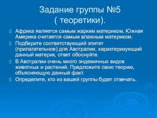 Задание группы №5 ( теоретики). Африка является самым жарким материком, Южная Америка