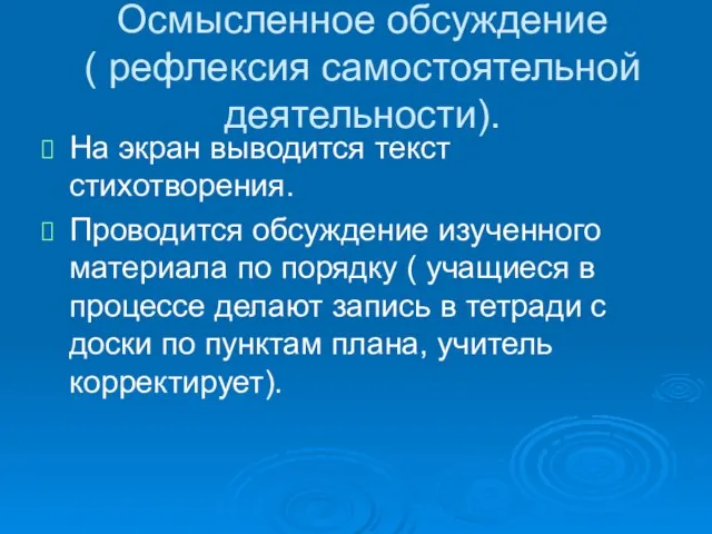 Осмысленное обсуждение ( рефлексия самостоятельной деятельности). На экран выводится текст стихотворения. Проводится