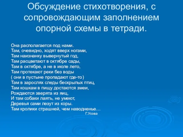 Обсуждение стихотворения, с сопровождающим заполнением опорной схемы в тетради. Она располагается под