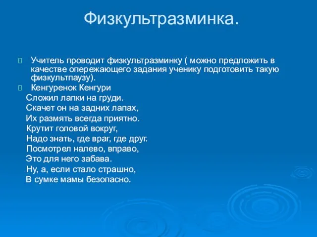 Физкультразминка. Учитель проводит физкультразминку ( можно предложить в качестве опережающего задания ученику