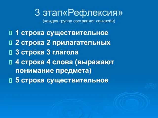 3 этап«Рефлексия» (каждая группа составляет синквейн) 1 строка существительное 2 строка 2