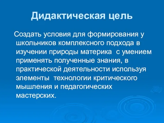 Дидактическая цель Создать условия для формирования у школьников комплексного подхода в изучении