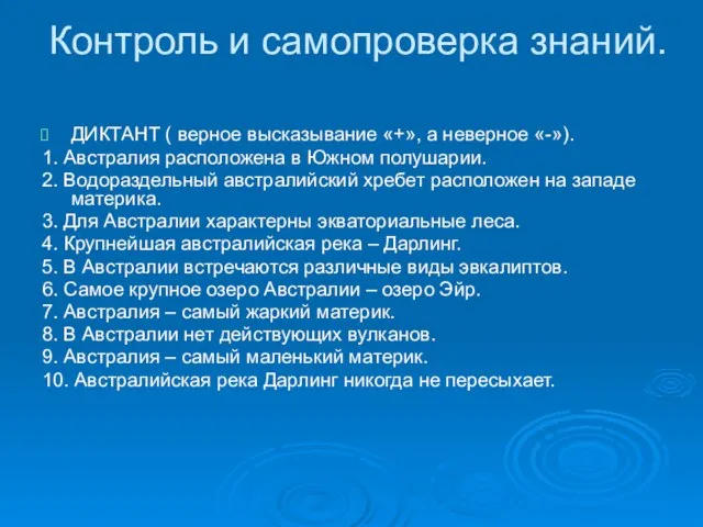 Контроль и самопроверка знаний. ДИКТАНТ ( верное высказывание «+», а неверное «-»).