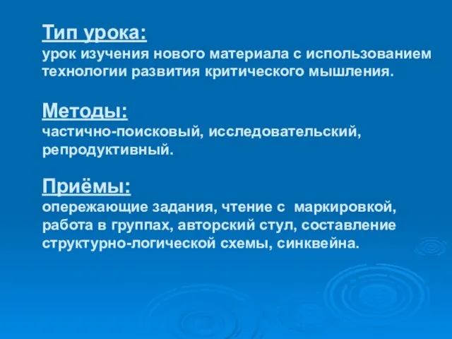 Тип урока: урок изучения нового материала с использованием технологии развития критического мышления.