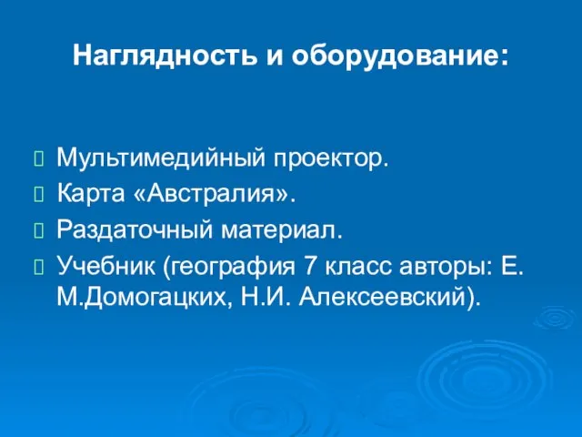 Наглядность и оборудование: Мультимедийный проектор. Карта «Австралия». Раздаточный материал. Учебник (география 7