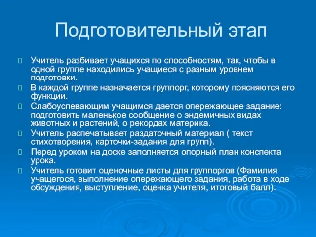 Подготовительный этап Учитель разбивает учащихся по способностям, так, чтобы в одной группе