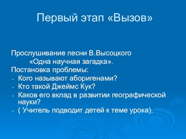 Первый этап «Вызов» Прослушивание песни В.Высоцкого «Одна научная загадка». Постановка проблемы: Кого