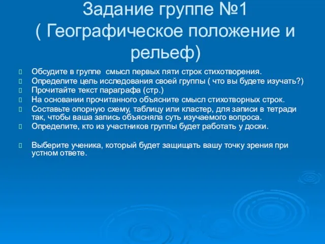 Задание группе №1 ( Географическое положение и рельеф) Обсудите в группе смысл