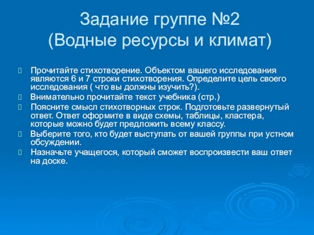 Задание группе №2 (Водные ресурсы и климат) Прочитайте стихотворение. Объектом вашего исследования