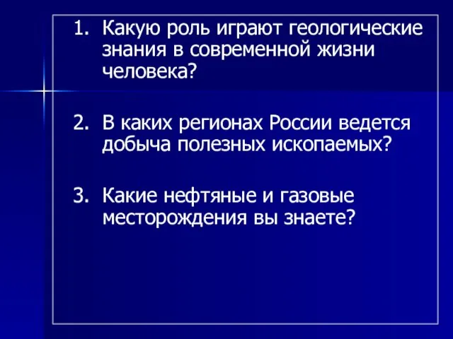 Какую роль играют геологические знания в современной жизни человека? В каких регионах