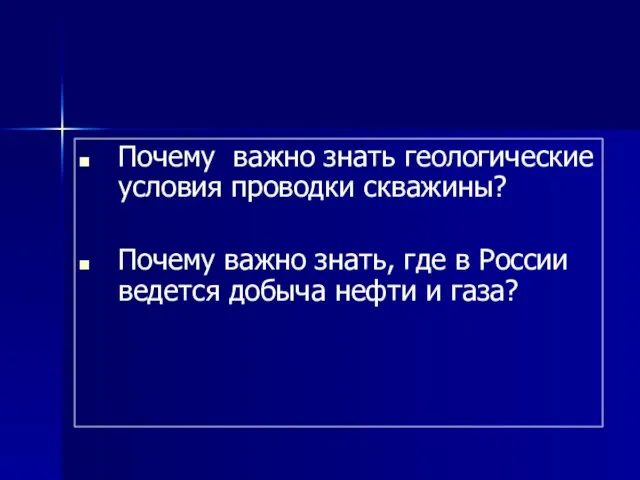 Почему важно знать геологические условия проводки скважины? Почему важно знать, где в