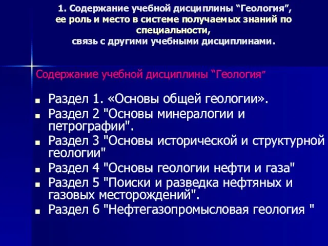 1. Содержание учебной дисциплины “Геология”, ее роль и место в системе получаемых