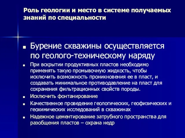 Роль геологии и место в системе получаемых знаний по специальности Бурение скважины