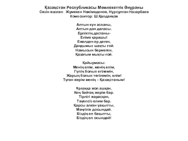 Қазақстан Республикасы Мемлекеттік Әнұраны Сөзін жазған: Жұмекен Нәжімеденов, Нұрсұлтан Назарбаев Композитор: Ш.Қалдаяқов