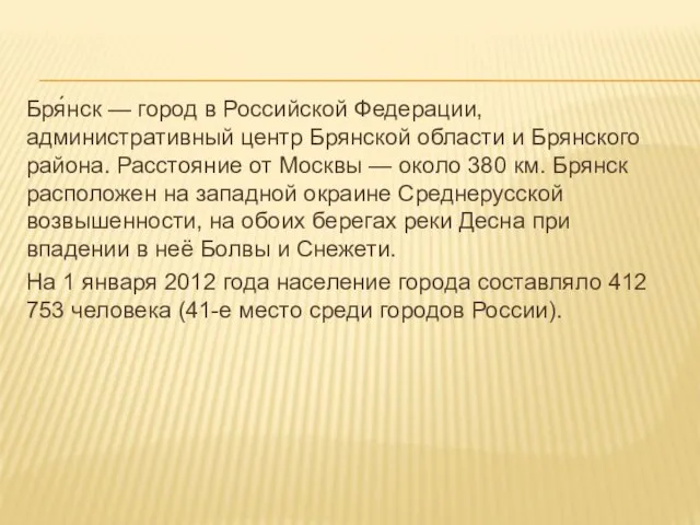 Бря́нск — город в Российской Федерации, административный центр Брянской области и Брянского