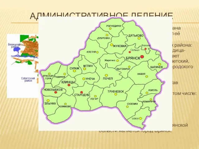 АДМИНИСТРАТИВНОЕ ДЕЛЕНИЕ 5 июля 1944 года была образована Брянская область, и Брянск