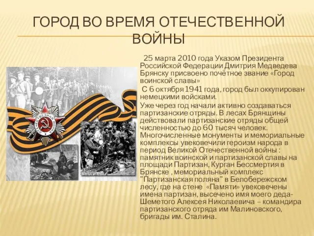 ГОРОД ВО ВРЕМЯ ОТЕЧЕСТВЕННОЙ ВОЙНЫ 25 марта 2010 года Указом Президента Российской