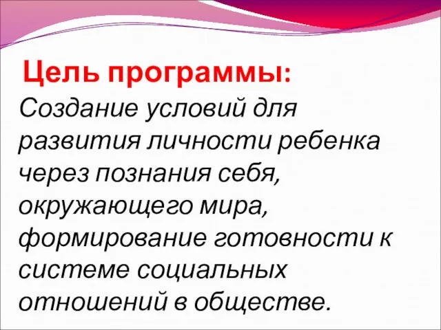 Цель программы: Создание условий для развития личности ребенка через познания себя, окружающего