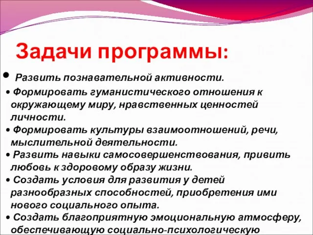 Задачи программы: Развить познавательной активности. Формировать гуманистического отношения к окружающему миру, нравственных