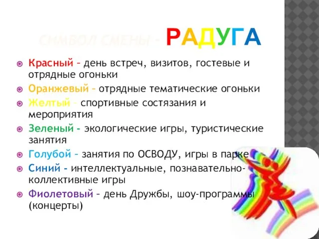 СИМВОЛ СМЕНЫ - РАДУГА Красный – день встреч, визитов, гостевые и отрядные