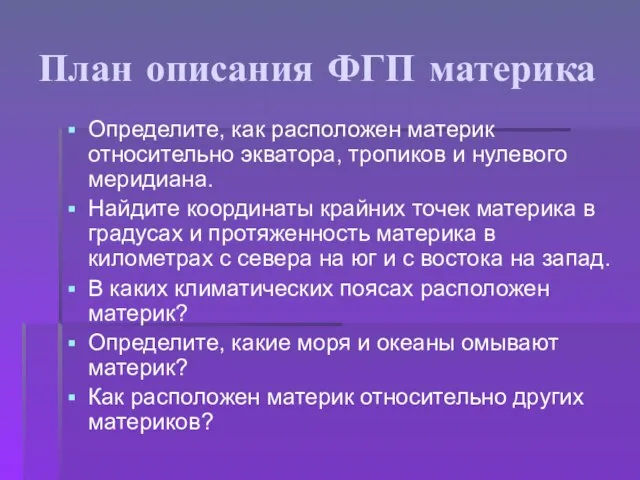 План описания ФГП материка Определите, как расположен материк относительно экватора, тропиков и