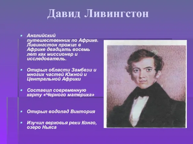 Давид Ливингстон Английский путешественник по Африке. Ливингстон прожил в Африке двадцать восемь