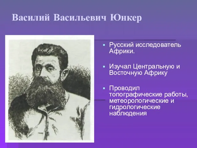 Василий Васильевич Юнкер Русский исследователь Африки. Изучал Центральную и Восточную Африку Проводил
