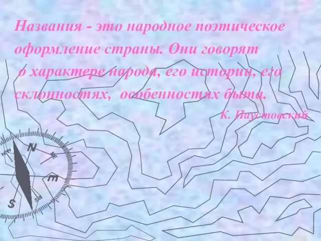 Названия - это народное поэтическое оформление страны. Они говорят о характере народа,