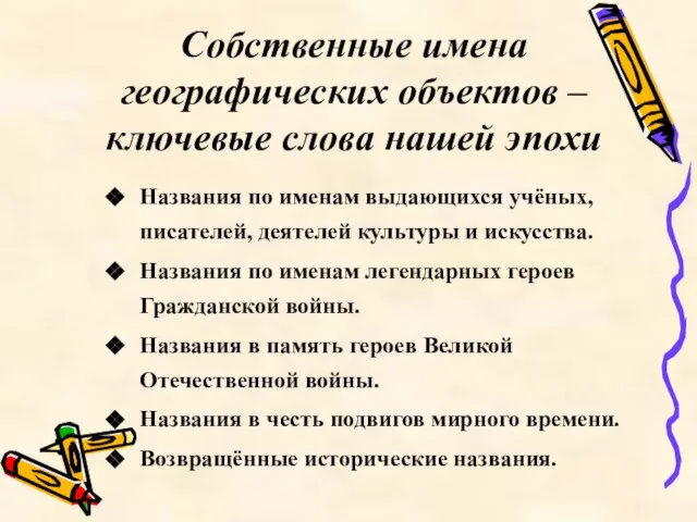 Собственные имена географических объектов – ключевые слова нашей эпохи Названия по именам