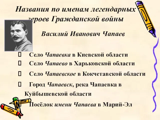 Названия по именам легендарных героев Гражданской войны Село Чапаевка в Киевской области