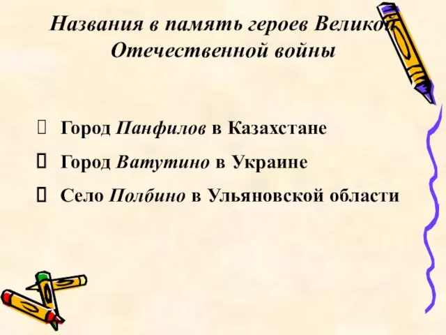 Названия в память героев Великой Отечественной войны Город Панфилов в Казахстане Город