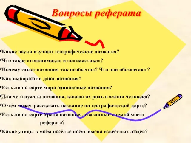 Вопросы реферата Какие науки изучают географические названия? Что такое «топонимика» и «ономастика»?