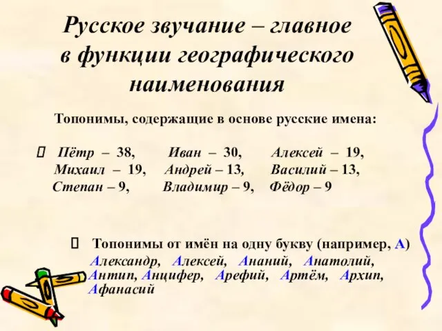 Русское звучание – главное в функции географического наименования Топонимы, содержащие в основе