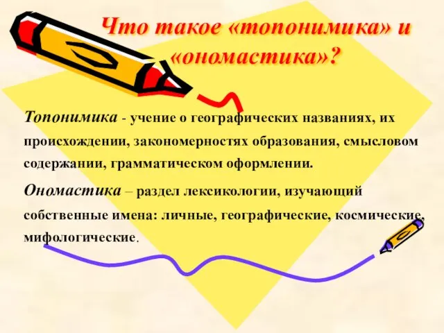 Что такое «топонимика» и «ономастика»? Топонимика - учение о географических названиях, их