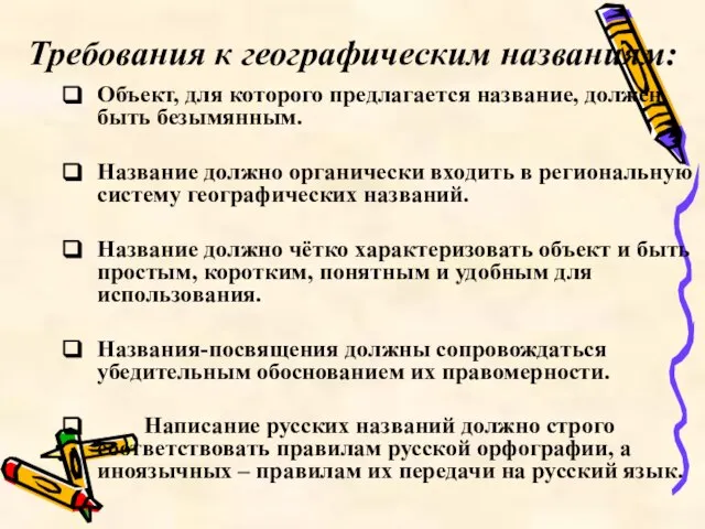 Требования к географическим названиям: Объект, для которого предлагается название, должен быть безымянным.