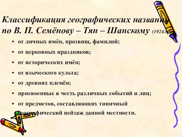 Классификация географических названий по В. П. Семёнову – Тян – Шанскому (1924год)