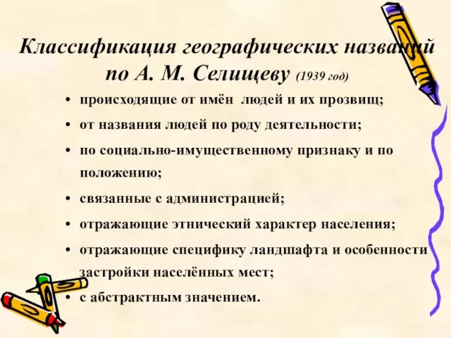 Классификация географических названий по А. М. Селищеву (1939 год) происходящие от имён