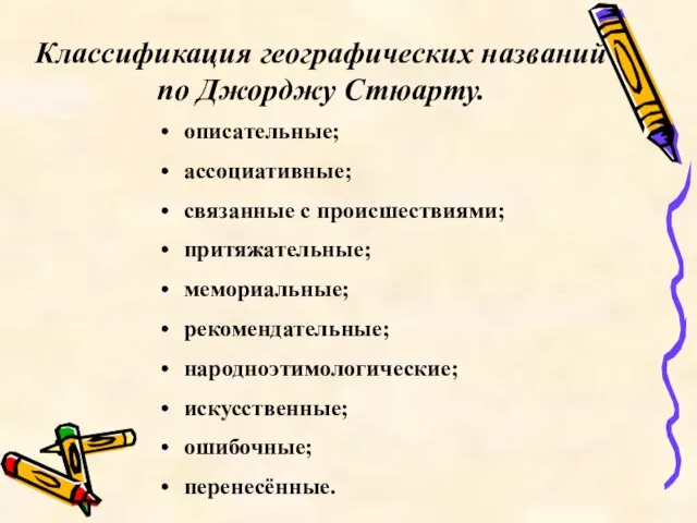 Классификация географических названий по Джорджу Стюарту. описательные; ассоциативные; связанные с происшествиями; притяжательные;