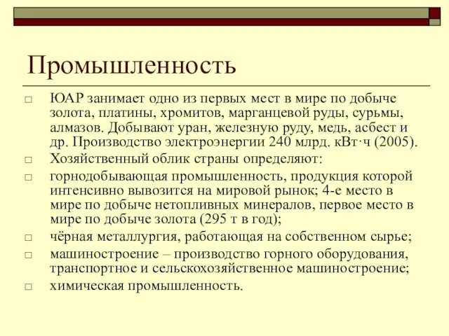 Промышленность ЮАР занимает одно из первых мест в мире по добыче золота,