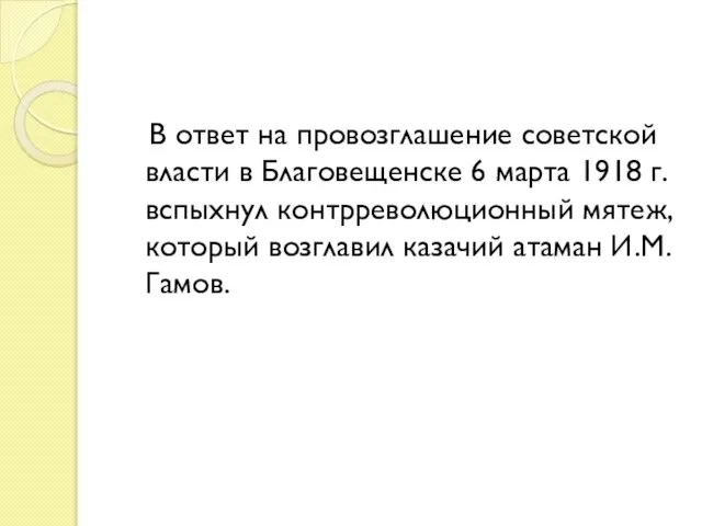 В ответ на провозглашение советской власти в Благовещенске 6 марта 1918 г.