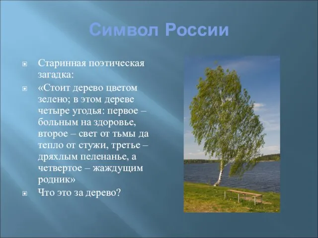 Символ России Старинная поэтическая загадка: «Стоит дерево цветом зелено; в этом дереве