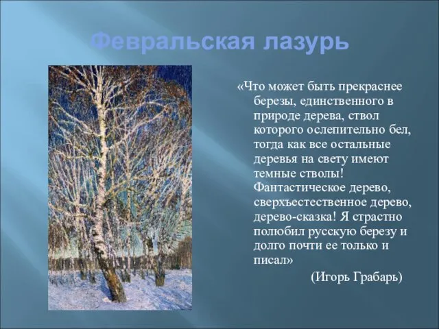 Февральская лазурь «Что может быть прекраснее березы, единственного в природе дерева, ствол