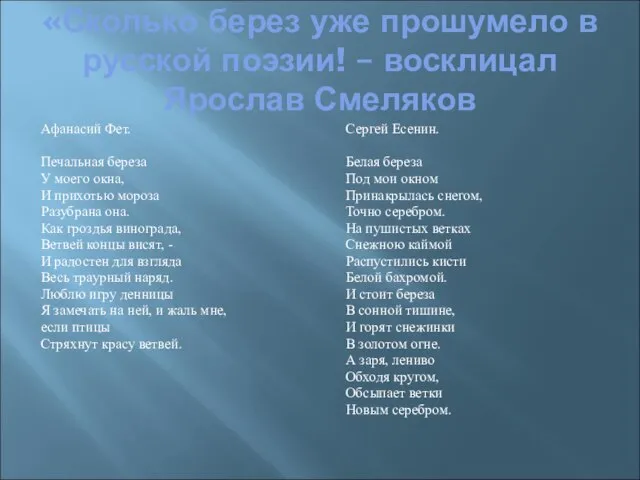 «Сколько берез уже прошумело в русской поэзии! – восклицал Ярослав Смеляков Афанасий