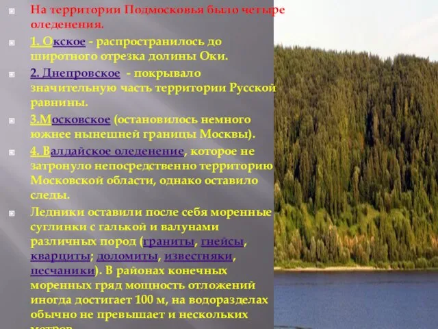 На территории Подмосковья было четыре оледенения. 1. Окское - распространилось до широтного